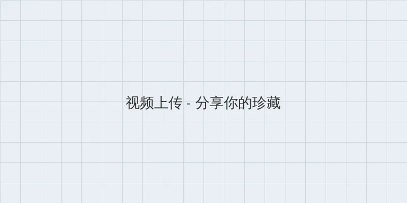 5060免费午夜电影 视频上传区域